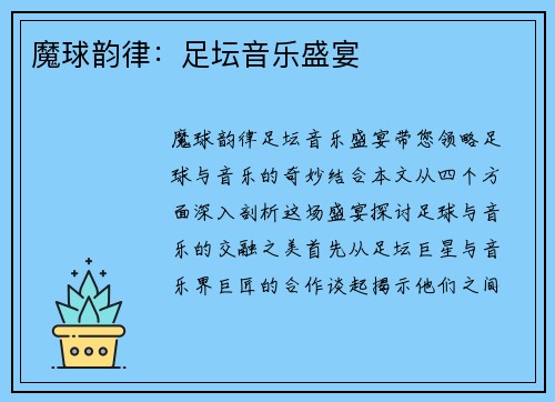 魔球韵律：足坛音乐盛宴