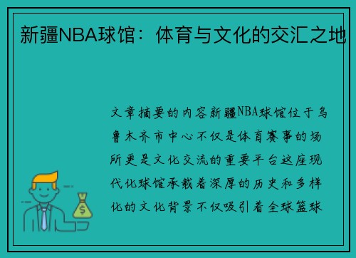 新疆NBA球馆：体育与文化的交汇之地