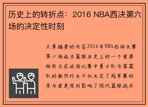 历史上的转折点：2016 NBA西决第六场的决定性时刻