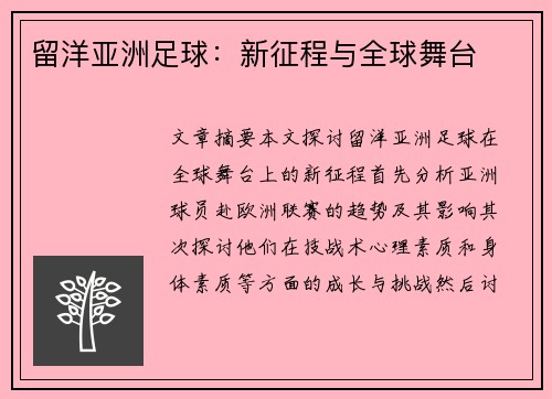 留洋亚洲足球：新征程与全球舞台