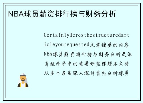 NBA球员薪资排行榜与财务分析