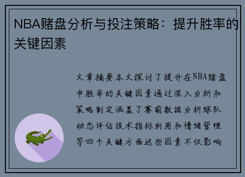 NBA赌盘分析与投注策略：提升胜率的关键因素