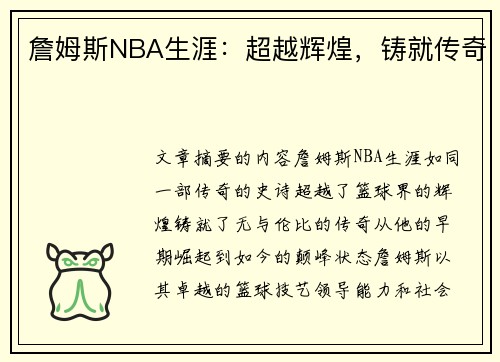 詹姆斯NBA生涯：超越辉煌，铸就传奇