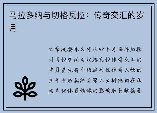 马拉多纳与切格瓦拉：传奇交汇的岁月