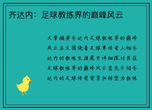 齐达内：足球教练界的巅峰风云