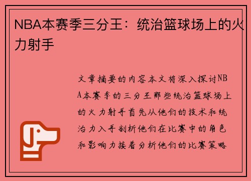 NBA本赛季三分王：统治篮球场上的火力射手