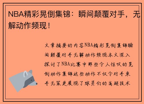 NBA精彩晃倒集锦：瞬间颠覆对手，无解动作频现！