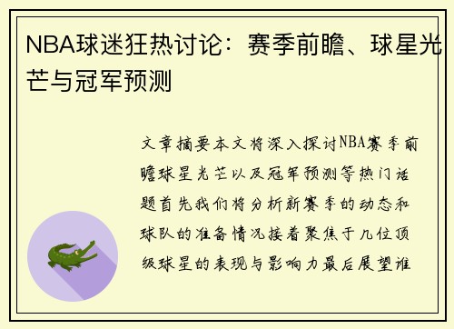 NBA球迷狂热讨论：赛季前瞻、球星光芒与冠军预测