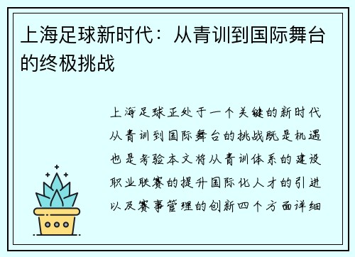 上海足球新时代：从青训到国际舞台的终极挑战
