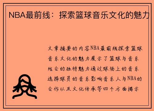 NBA最前线：探索篮球音乐文化的魅力