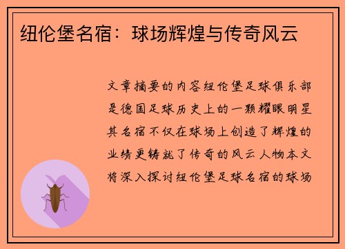 纽伦堡名宿：球场辉煌与传奇风云