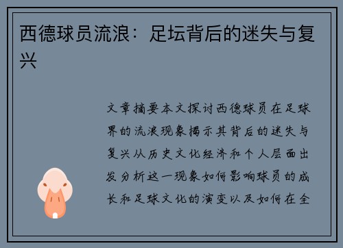 西德球员流浪：足坛背后的迷失与复兴