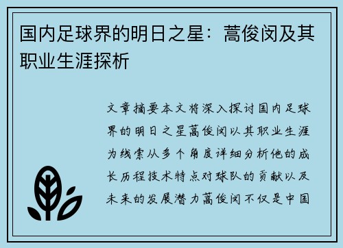 国内足球界的明日之星：蒿俊闵及其职业生涯探析