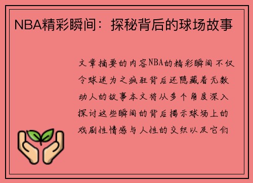 NBA精彩瞬间：探秘背后的球场故事