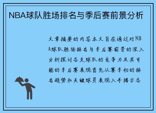 NBA球队胜场排名与季后赛前景分析