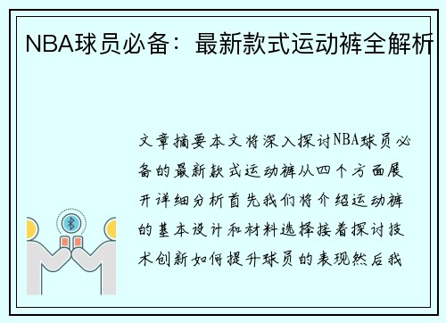 NBA球员必备：最新款式运动裤全解析