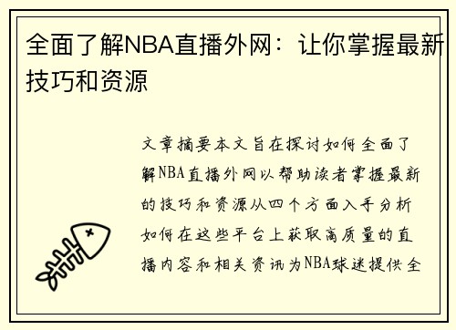 全面了解NBA直播外网：让你掌握最新技巧和资源