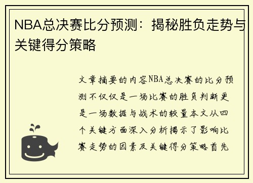 NBA总决赛比分预测：揭秘胜负走势与关键得分策略