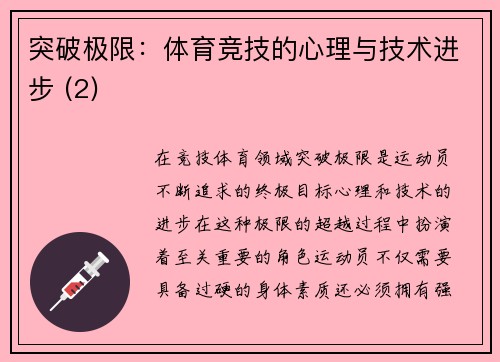 突破极限：体育竞技的心理与技术进步 (2)