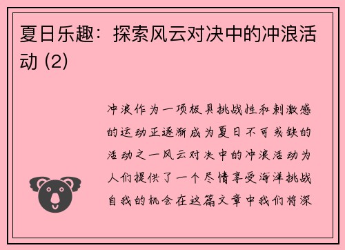 夏日乐趣：探索风云对决中的冲浪活动 (2)
