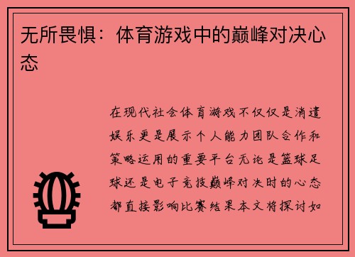 无所畏惧：体育游戏中的巅峰对决心态