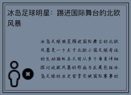 冰岛足球明星：踢进国际舞台的北欧风暴