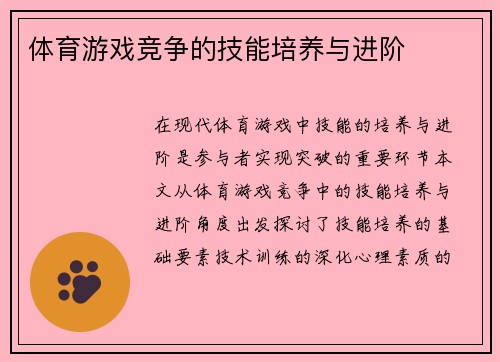 体育游戏竞争的技能培养与进阶