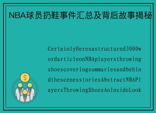 NBA球员扔鞋事件汇总及背后故事揭秘
