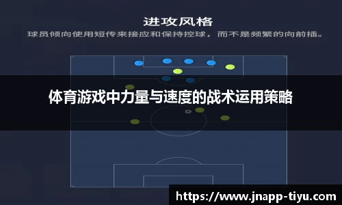 体育游戏中力量与速度的战术运用策略