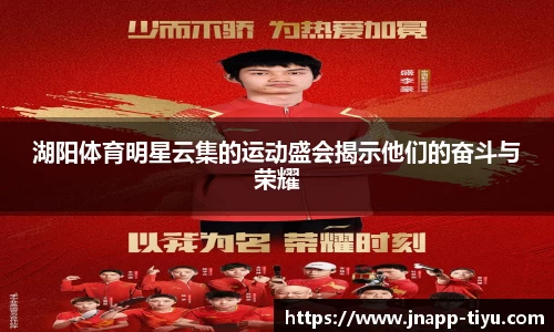 湖阳体育明星云集的运动盛会揭示他们的奋斗与荣耀