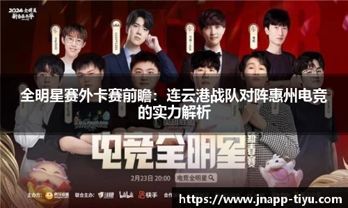 全明星赛外卡赛前瞻：连云港战队对阵惠州电竞的实力解析