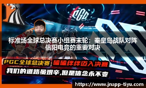 标准场全球总决赛小组赛末轮：秦皇岛战队对阵信阳电竞的重要对决