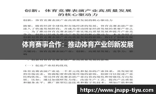 体育赛事合作：推动体育产业创新发展