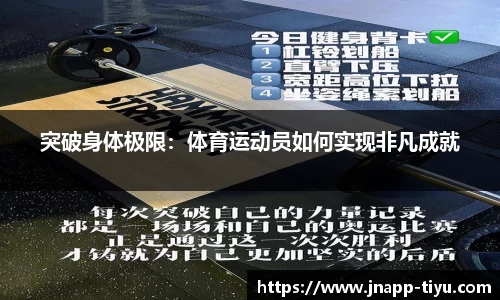 突破身体极限：体育运动员如何实现非凡成就